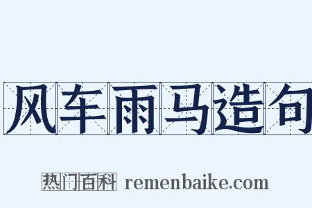 风车雨马造句是什么意思的图片